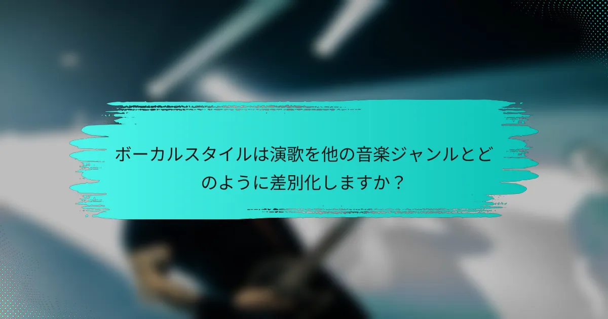 ボーカルスタイルは演歌を他の音楽ジャンルとどのように差別化しますか？