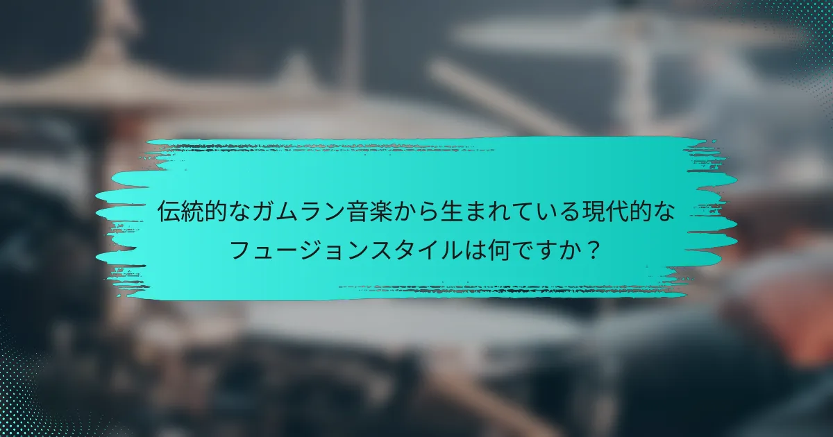 伝統的なガムラン音楽から生まれている現代的なフュージョンスタイルは何ですか？