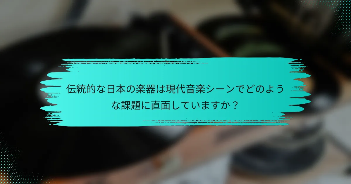伝統的な日本の楽器は現代音楽シーンでどのような課題に直面していますか？