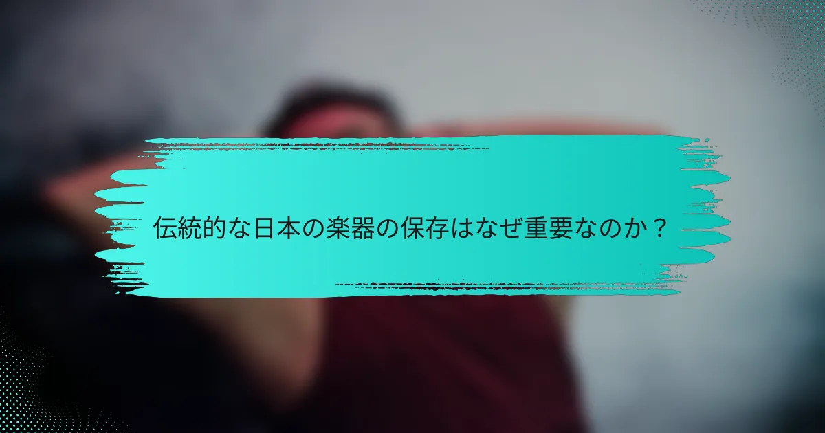 伝統的な日本の楽器の保存はなぜ重要なのか？