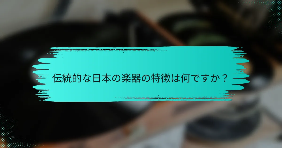伝統的な日本の楽器の特徴は何ですか？