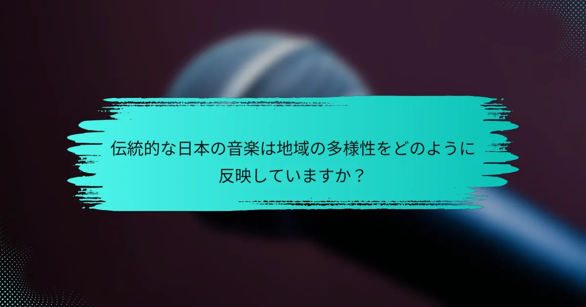 伝統的な日本の音楽は地域の多様性をどのように反映していますか？