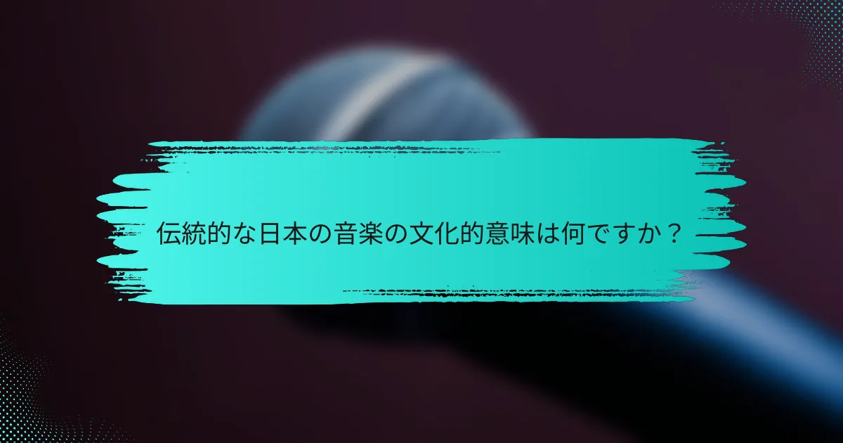 伝統的な日本の音楽の文化的意味は何ですか？