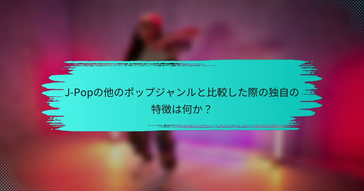 J-Popの他のポップジャンルと比較した際の独自の特徴は何か？