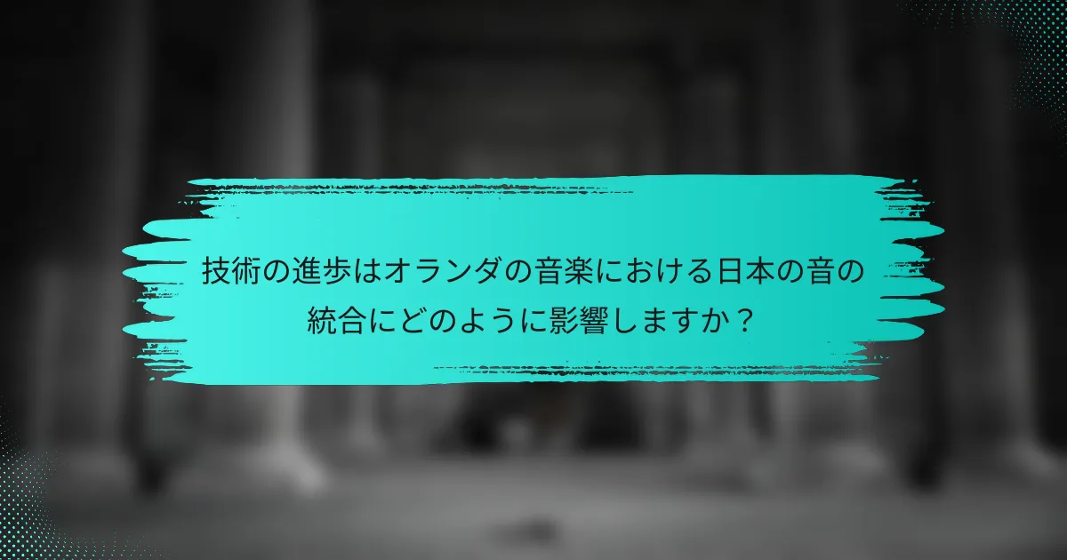技術の進歩はオランダの音楽における日本の音の統合にどのように影響しますか？