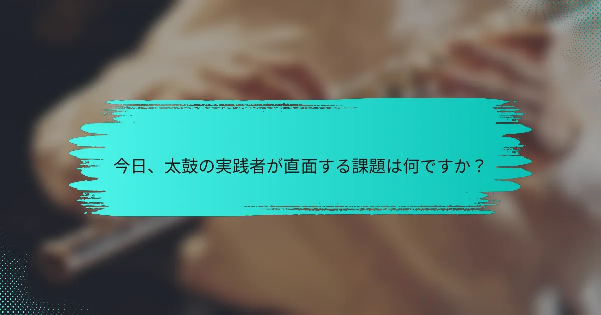 今日、太鼓の実践者が直面する課題は何ですか？