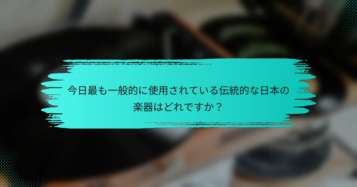 今日最も一般的に使用されている伝統的な日本の楽器はどれですか？