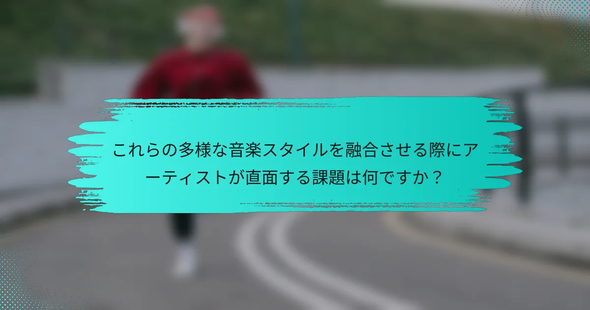 これらの多様な音楽スタイルを融合させる際にアーティストが直面する課題は何ですか？