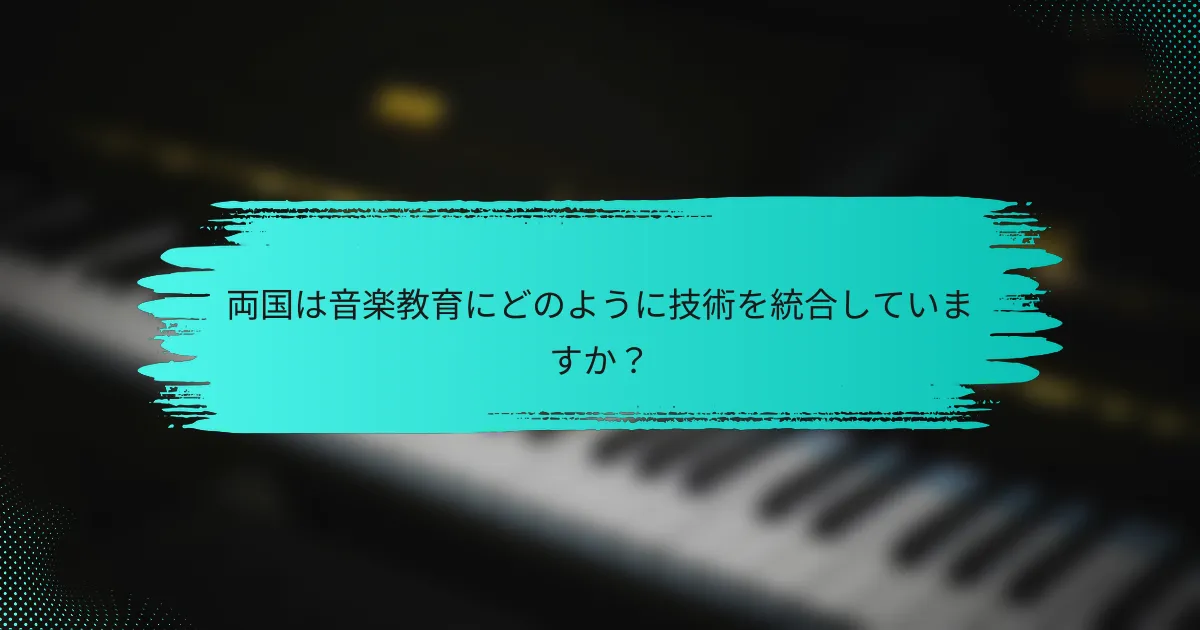 両国は音楽教育にどのように技術を統合していますか？