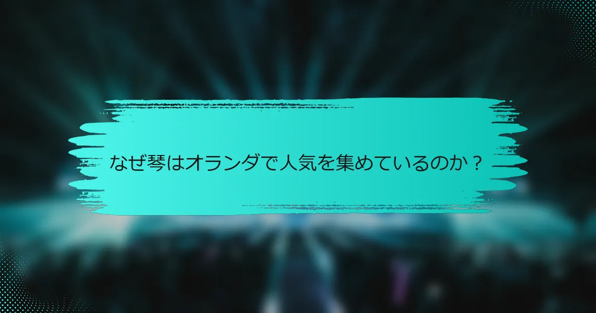 なぜ琴はオランダで人気を集めているのか？