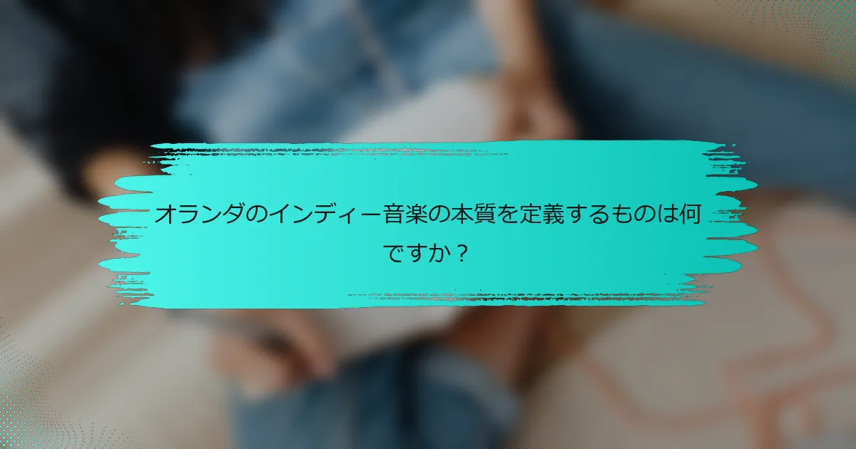 オランダのインディー音楽の本質を定義するものは何ですか？