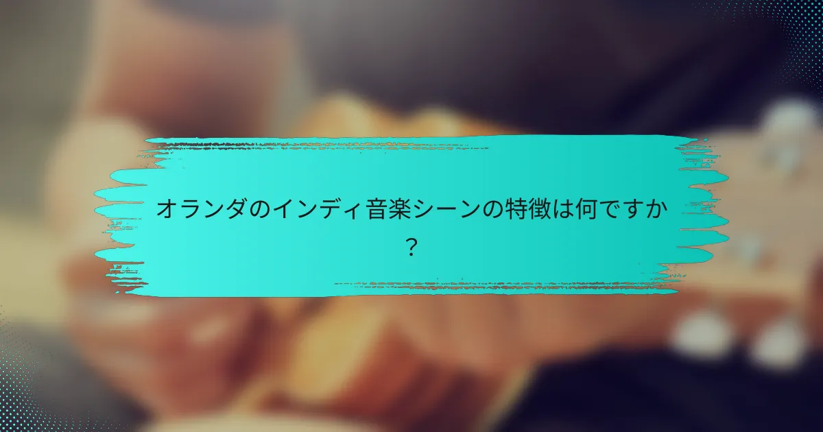 オランダのインディ音楽シーンの特徴は何ですか？