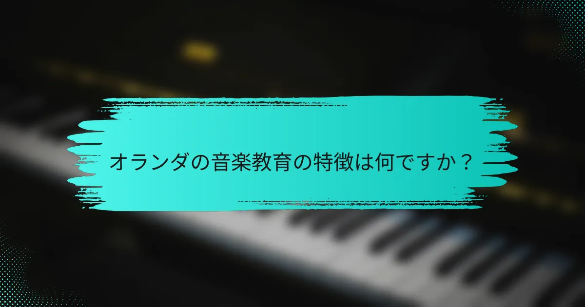 オランダの音楽教育の特徴は何ですか？