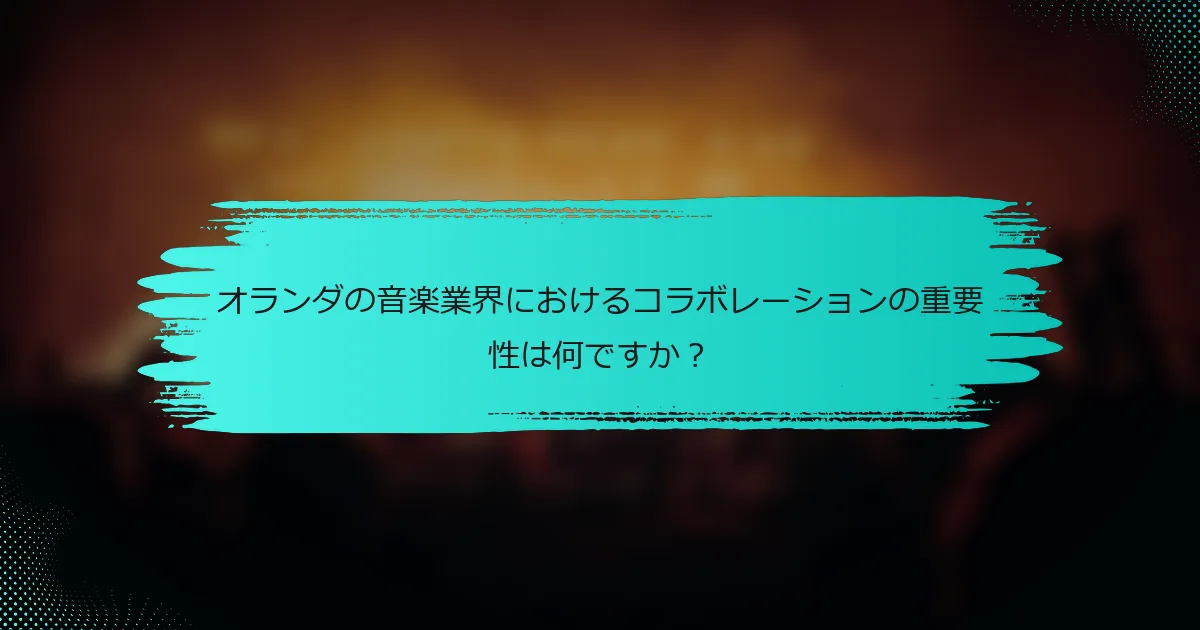 オランダの音楽業界におけるコラボレーションの重要性は何ですか？