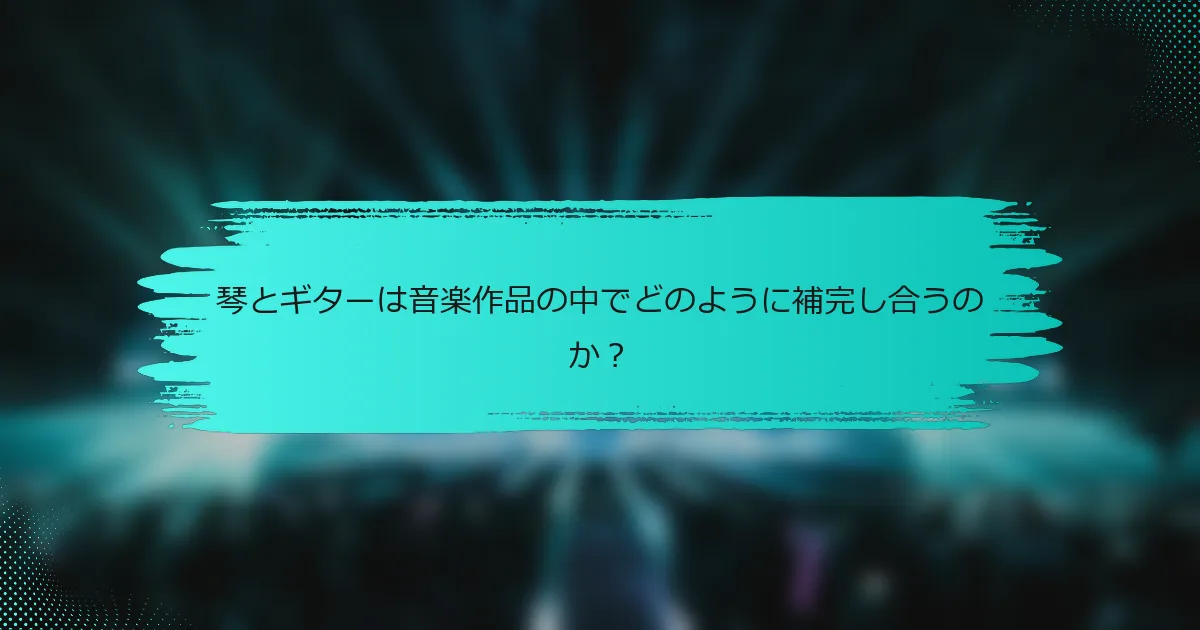 琴とギターは音楽作品の中でどのように補完し合うのか？