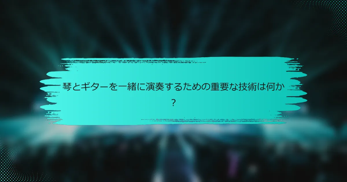 琴とギターを一緒に演奏するための重要な技術は何か？