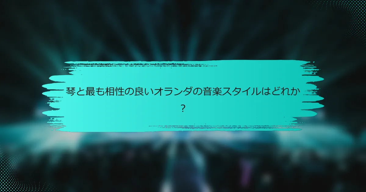 琴と最も相性の良いオランダの音楽スタイルはどれか？