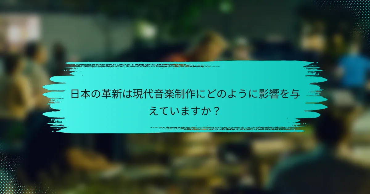 日本の革新は現代音楽制作にどのように影響を与えていますか？