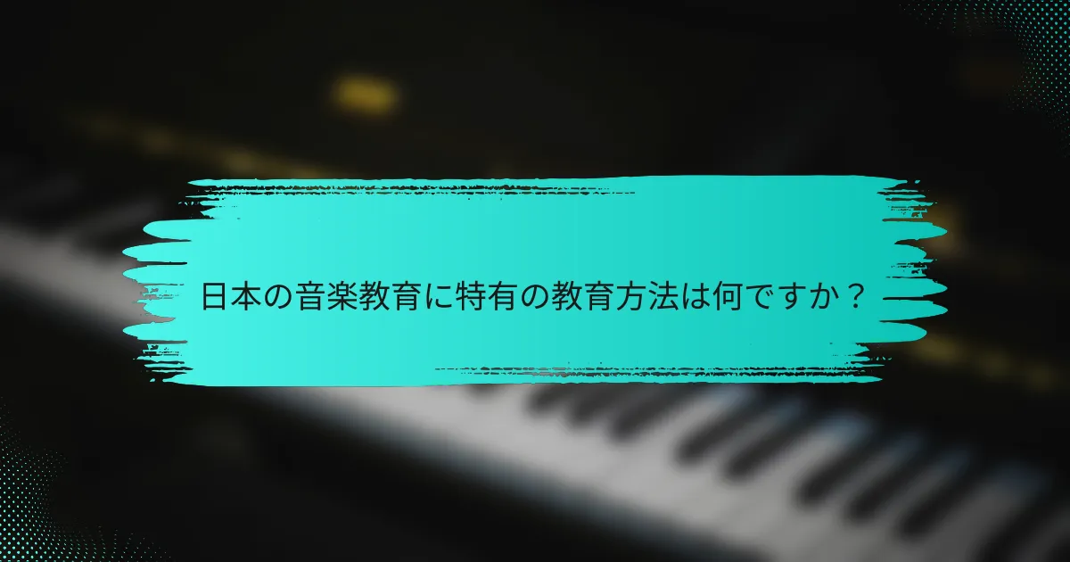 日本の音楽教育に特有の教育方法は何ですか？