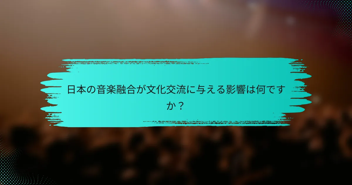 日本の音楽融合が文化交流に与える影響は何ですか？