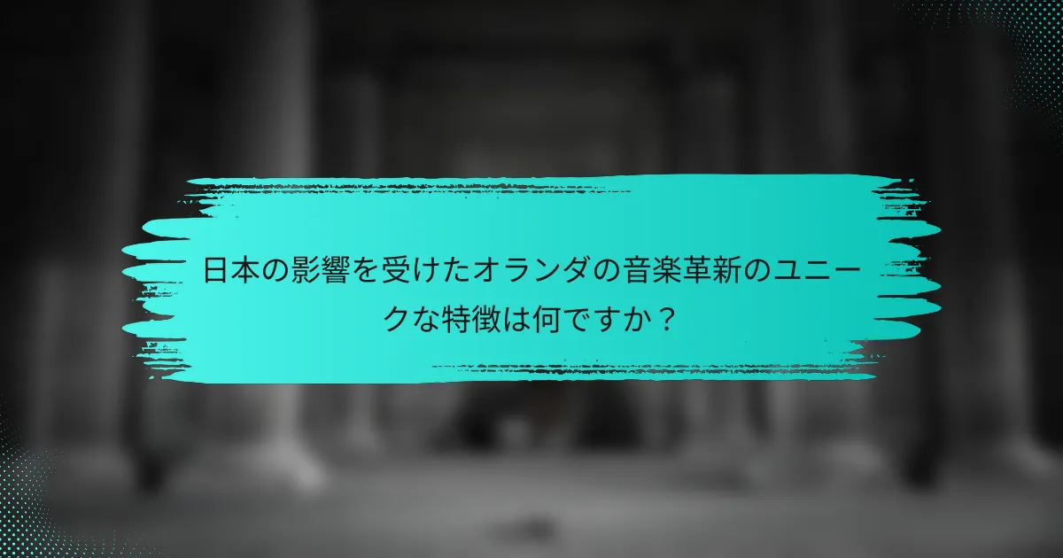 日本の影響を受けたオランダの音楽革新のユニークな特徴は何ですか？