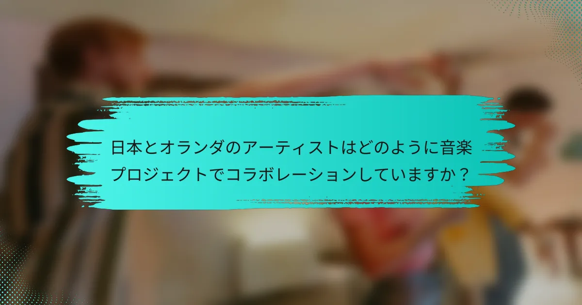 日本とオランダのアーティストはどのように音楽プロジェクトでコラボレーションしていますか？