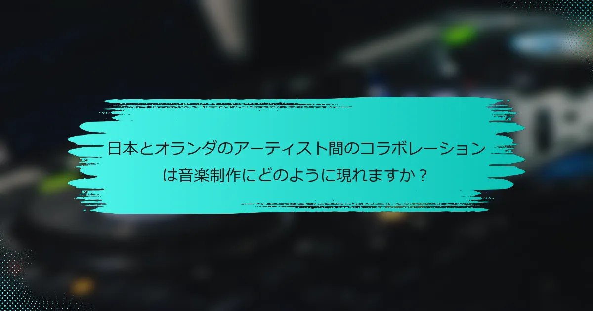 日本とオランダのアーティスト間のコラボレーションは音楽制作にどのように現れますか？