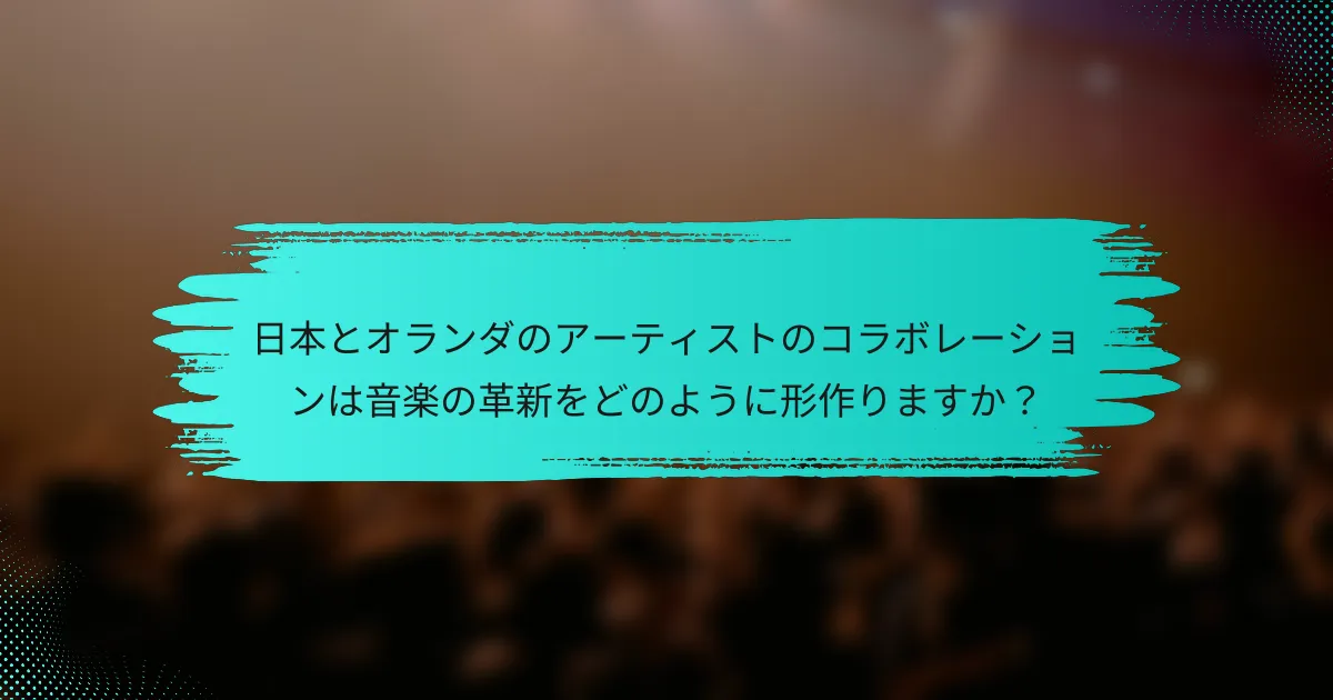 日本とオランダのアーティストのコラボレーションは音楽の革新をどのように形作りますか？