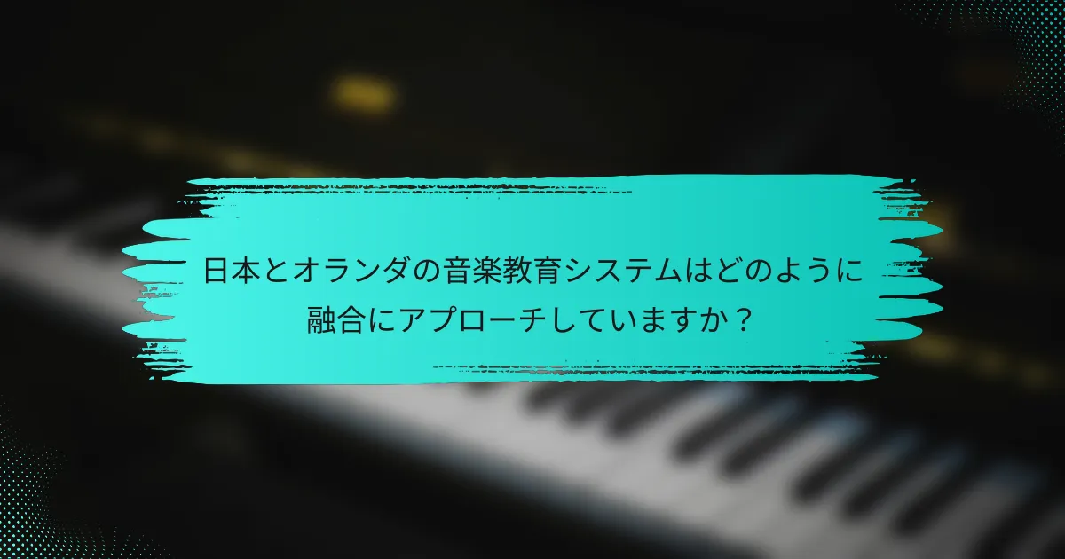 日本とオランダの音楽教育システムはどのように融合にアプローチしていますか？