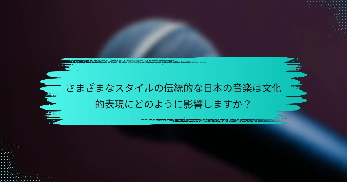 さまざまなスタイルの伝統的な日本の音楽は文化的表現にどのように影響しますか？