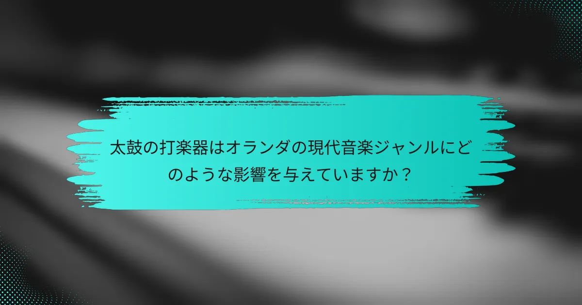 太鼓の打楽器はオランダの現代音楽ジャンルにどのような影響を与えていますか？