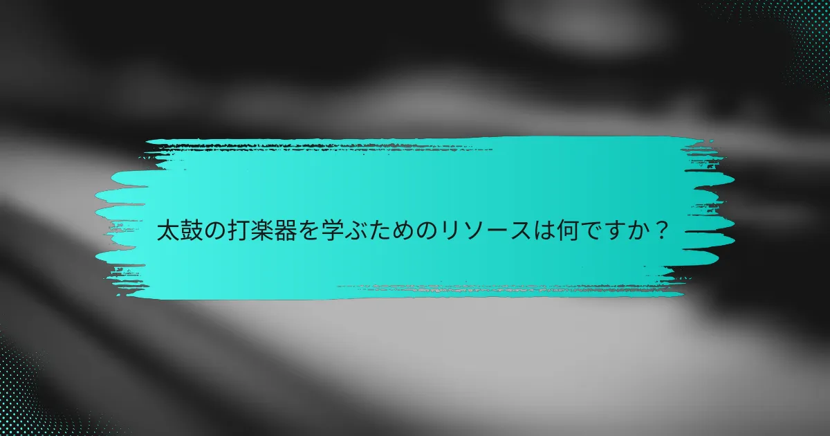 太鼓の打楽器を学ぶためのリソースは何ですか？