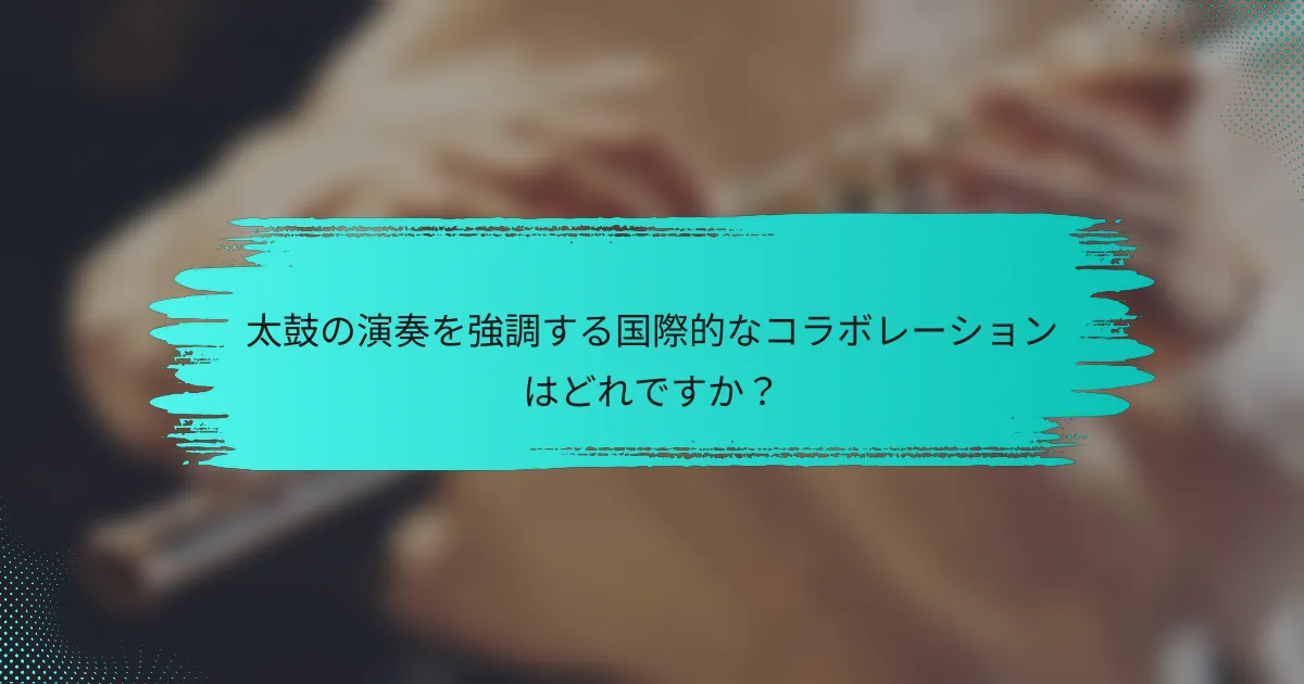 太鼓の演奏を強調する国際的なコラボレーションはどれですか？