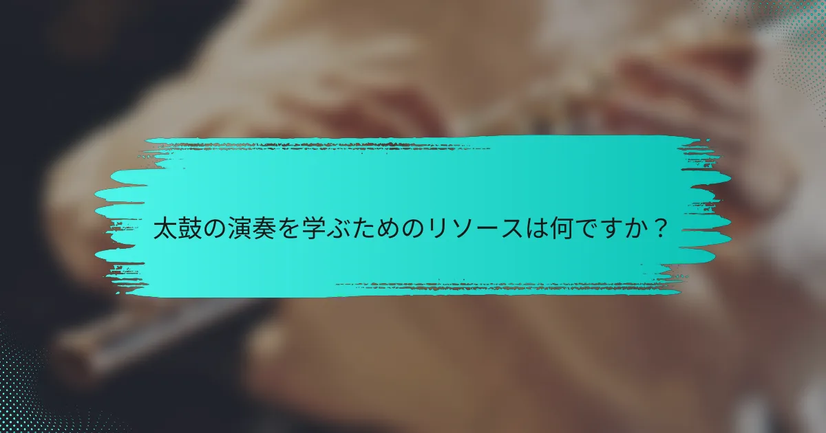 太鼓の演奏を学ぶためのリソースは何ですか？