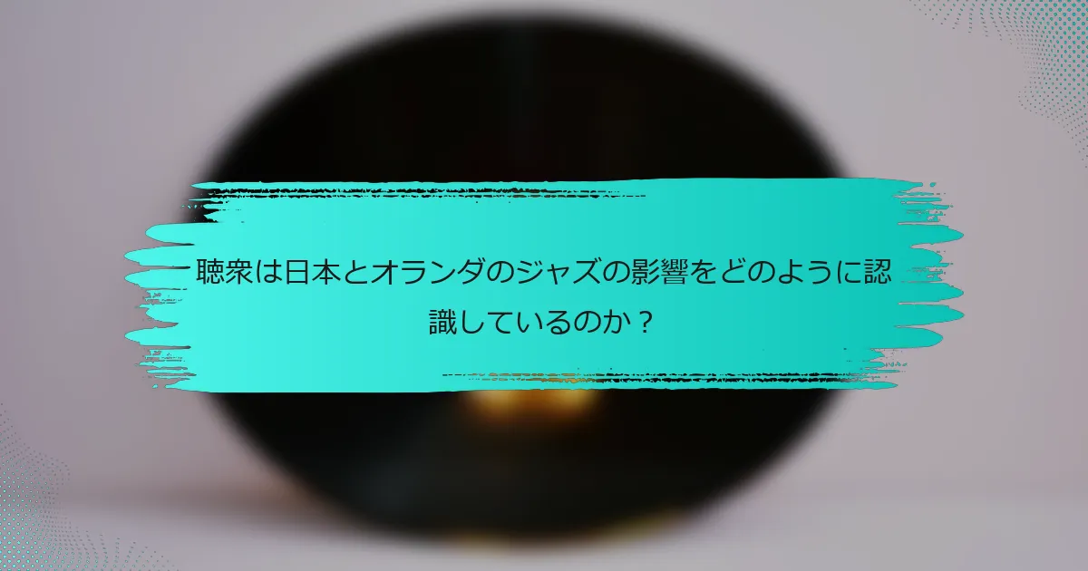 聴衆は日本とオランダのジャズの影響をどのように認識しているのか？