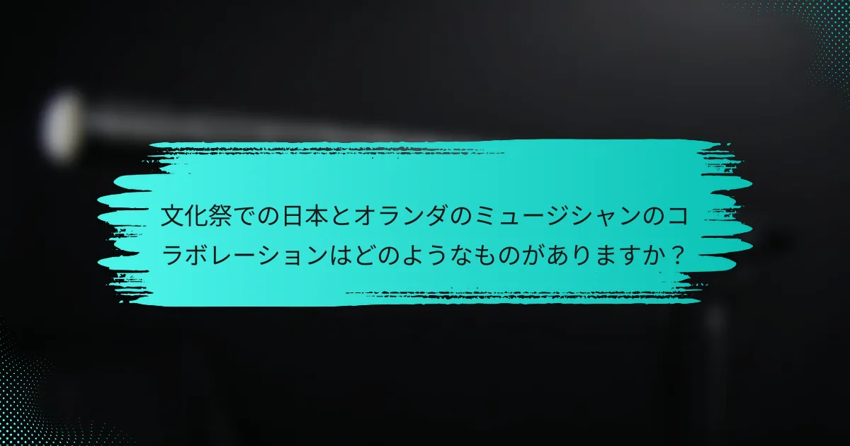 文化祭での日本とオランダのミュージシャンのコラボレーションはどのようなものがありますか？