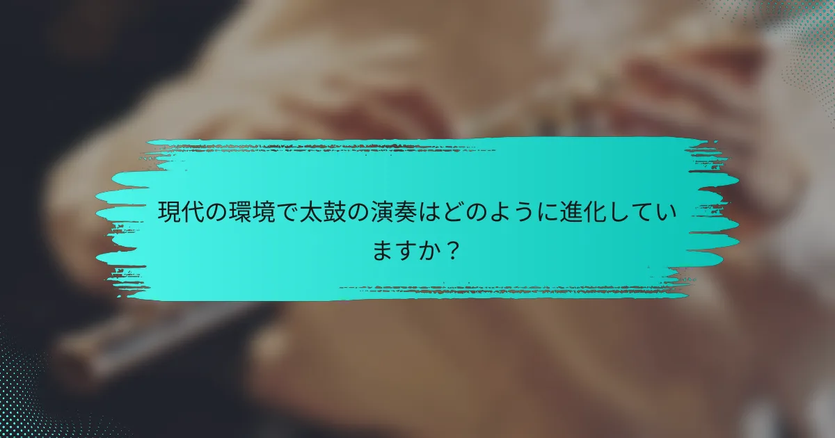 現代の環境で太鼓の演奏はどのように進化していますか？