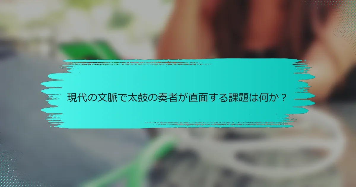 現代の文脈で太鼓の奏者が直面する課題は何か？