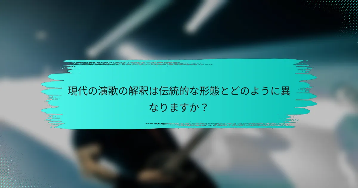 現代の演歌の解釈は伝統的な形態とどのように異なりますか？