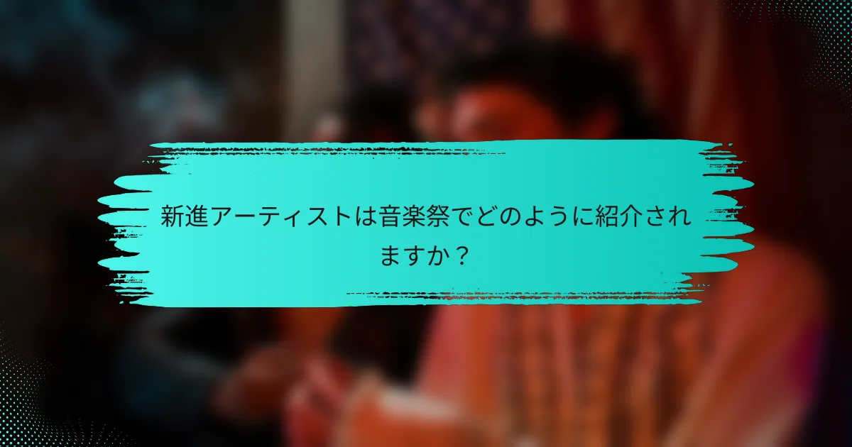 新進アーティストは音楽祭でどのように紹介されますか？