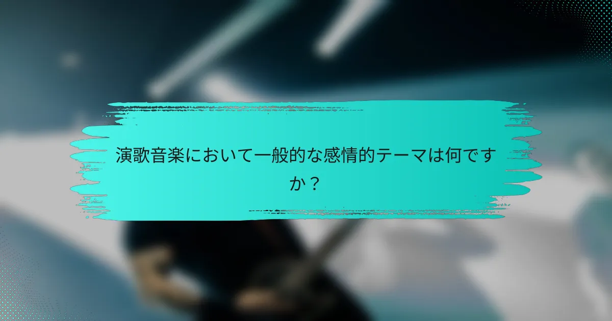 演歌音楽において一般的な感情的テーマは何ですか？