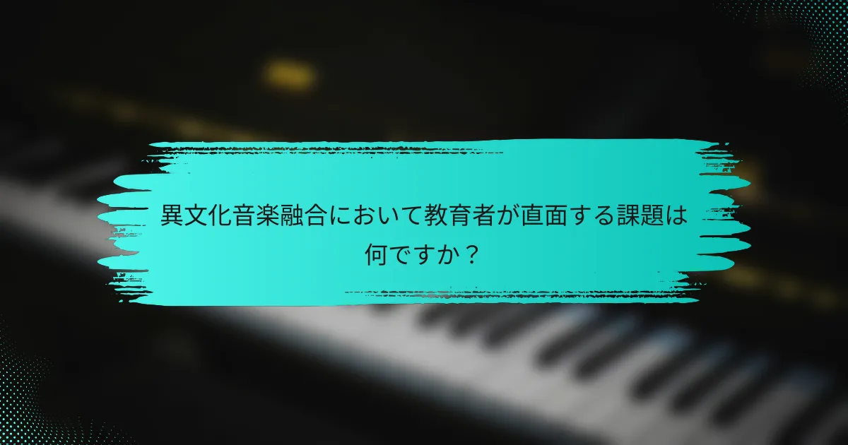 異文化音楽融合において教育者が直面する課題は何ですか？