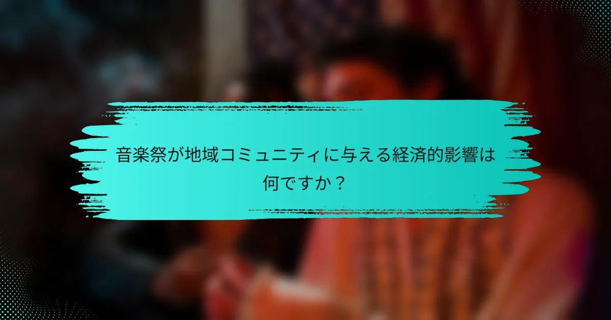 音楽祭が地域コミュニティに与える経済的影響は何ですか？